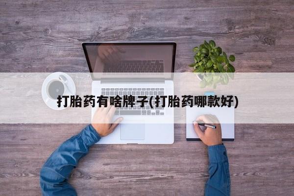 米非司酮片全国药店微信打胎药有啥牌子(打胎药哪款好)