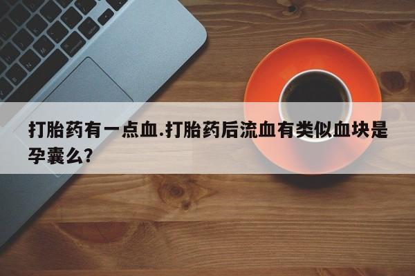 米非司酮片全国药店微信资讯 第61页