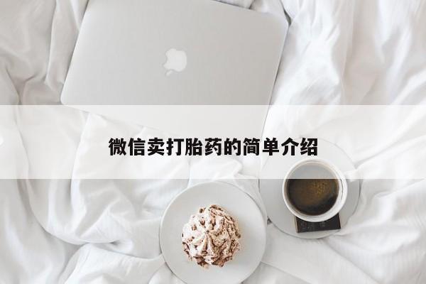 米非司酮片全国药店微信动态 第52页