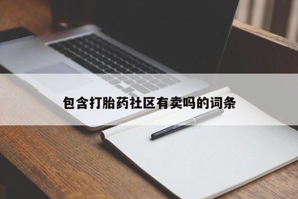 米非司酮片全国药店微信包含打胎药社区有卖吗的词条