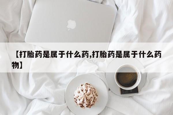 米非司酮片全国药店微信要闻 第56页