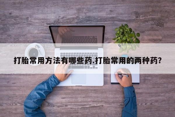 米非司酮片全国药店微信资讯 第58页