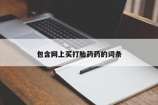 米非司酮片全国药店微信包含网上买打胎药药的词条