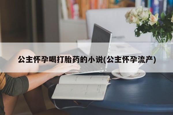 米非司酮片全国药店微信要闻 第53页