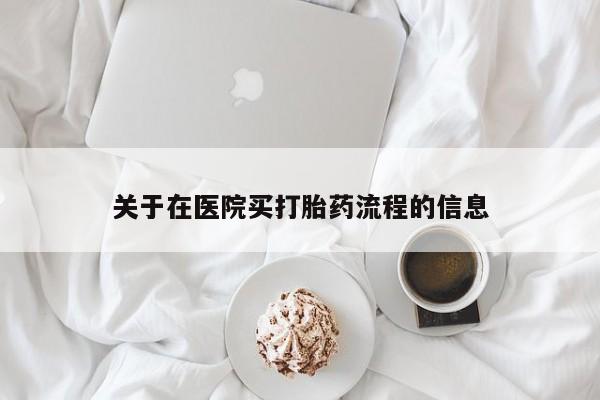 米非司酮片全国药店微信关于在医院买打胎药流程的信息