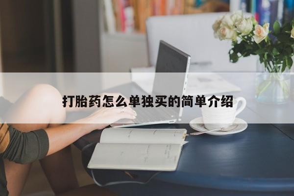 米非司酮片全国药店微信打胎药怎么单独买的简单介绍