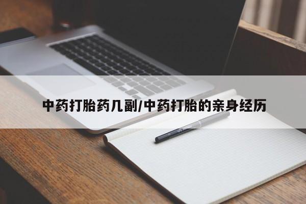 米非司酮片全国药店微信中药打胎药几副/中药打胎的亲身经历