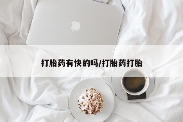 米非司酮片全国药店微信打胎药有快的吗/打胎药打胎