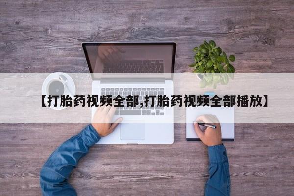 米非司酮片全国药店微信【打胎药视频全部,打胎药视频全部播放】