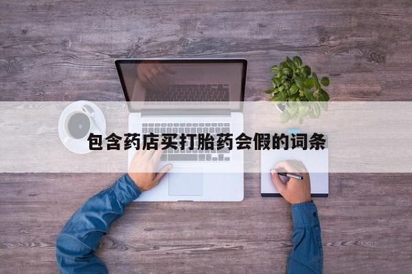 米非司酮片全国药店微信包含药店买打胎药会假的词条