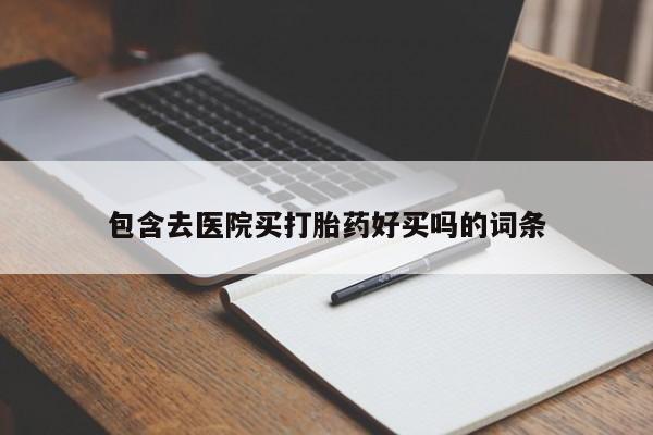 米非司酮片全国药店微信包含去医院买打胎药好买吗的词条