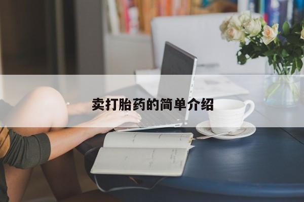 米非司酮片全国药店微信卖打胎药的简单介绍