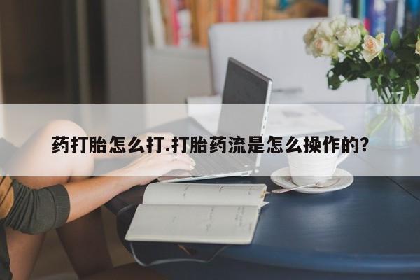 米非司酮片全国药店微信动态 第32页