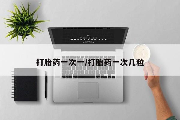 米非司酮片全国药店微信打胎药一次一/打胎药一次几粒