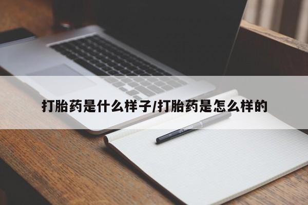 米非司酮片全国药店微信打胎药是什么样子/打胎药是怎么样的