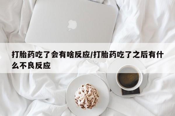 米非司酮片全国药店微信资讯 第29页