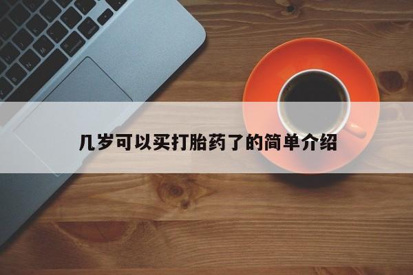 米非司酮片全国药店微信几岁可以买打胎药了的简单介绍