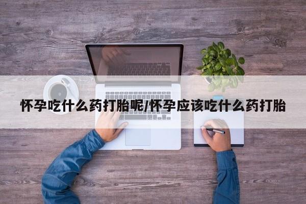 米非司酮片全国药店微信要闻 第18页