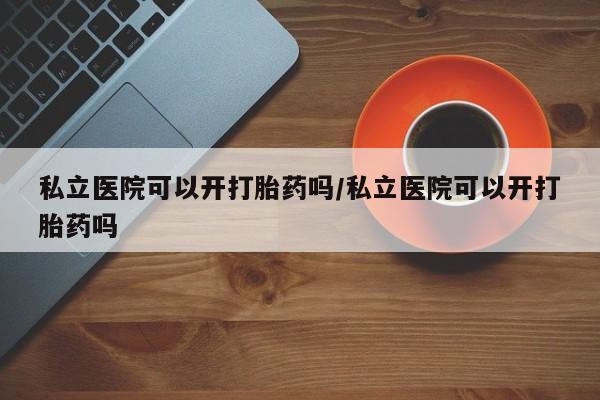 米非司酮片全国药店微信新闻 第13页
