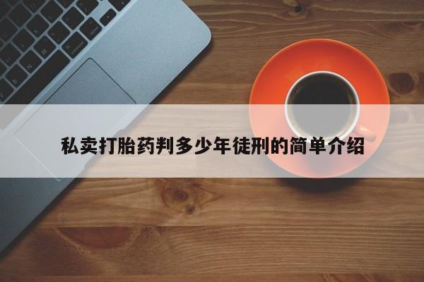 米非司酮片全国药店微信私卖打胎药判多少年徒刑的简单介绍