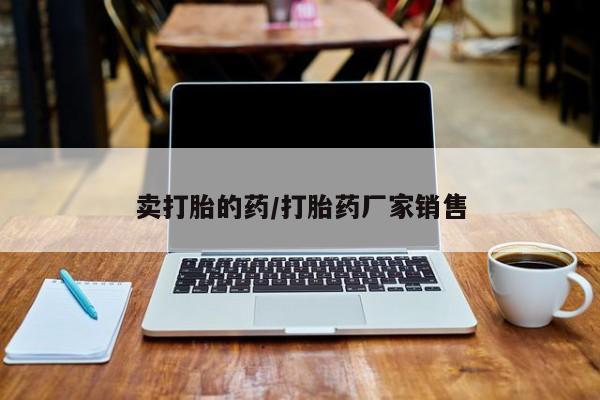 米非司酮片全国药店微信卖打胎的药/打胎药厂家销售