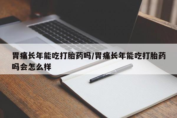 米非司酮片全国药店微信要闻 第12页
