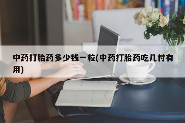 米非司酮片全国药店微信动态 第9页
