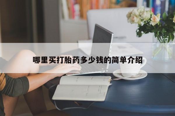 米非司酮片全国药店微信哪里买打胎药多少钱的简单介绍