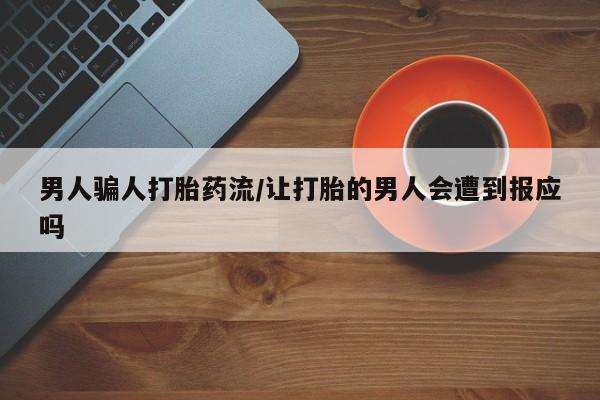 米非司酮片全国药店微信男人骗人打胎药流/让打胎的男人会遭到报应吗
