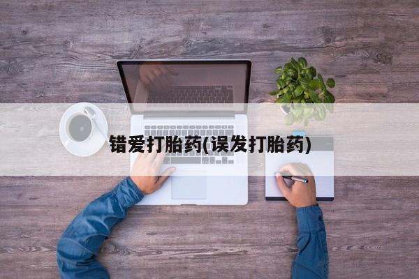 米非司酮片全国药店微信错爱打胎药(误发打胎药)