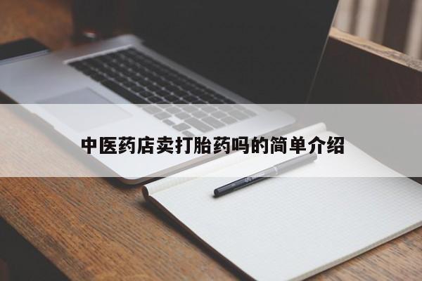 米非司酮片全国药店微信新闻 第8页