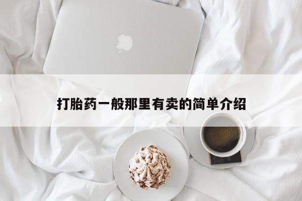 米非司酮片全国药店微信打胎药一般那里有卖的简单介绍