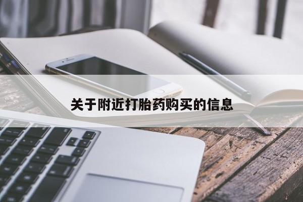 米非司酮片全国药店微信关于附近打胎药购买的信息