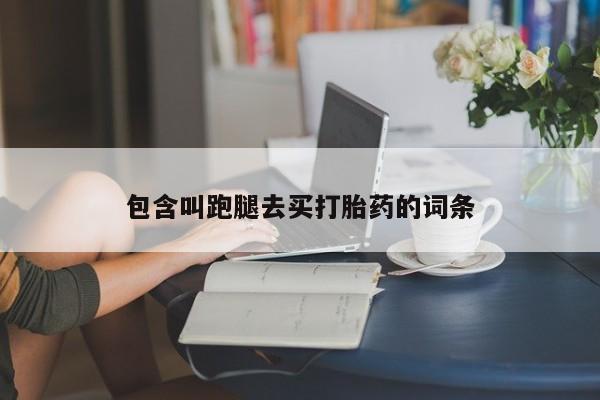 米非司酮片全国药店微信包含叫跑腿去买打胎药的词条