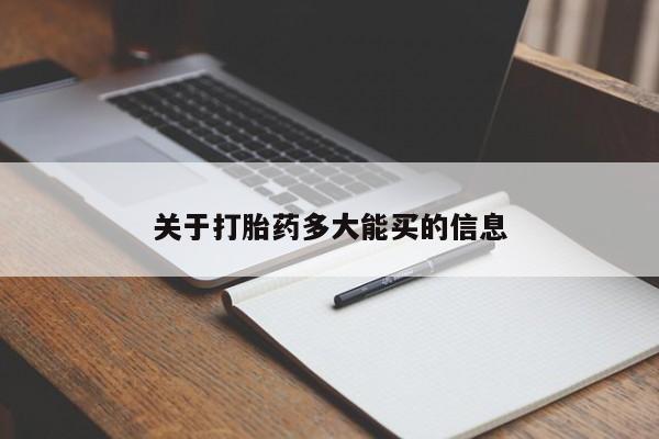 米非司酮片全国药店微信关于打胎药多大能买的信息