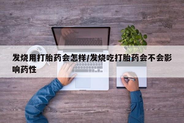 米非司酮片全国药店微信发烧用打胎药会怎样/发烧吃打胎药会不会影响药性
