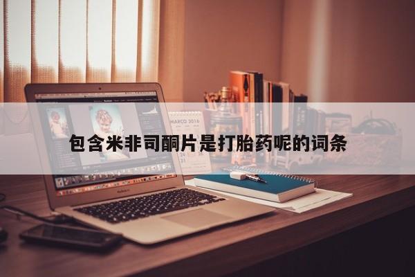 米非司酮片全国药店微信包含米非司酮片是打胎药呢的词条