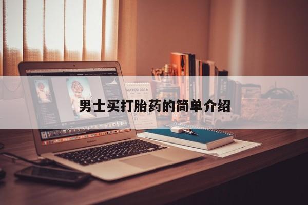 米非司酮片全国药店微信男士买打胎药的简单介绍
