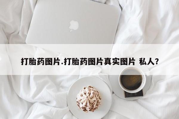 米非司酮片全国药店微信打胎药图片.打胎药图片真实图片 私人？
