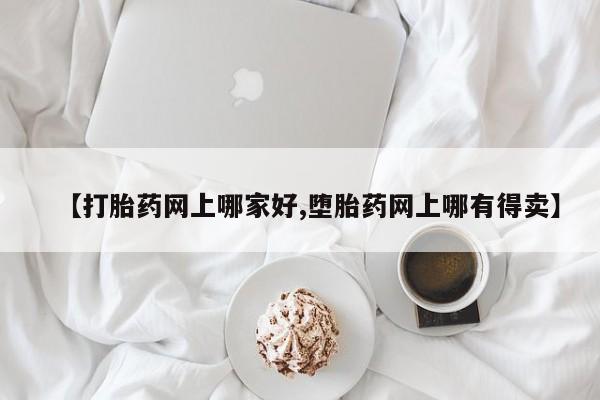米非司酮片全国药店微信【打胎药网上哪家好,堕胎药网上哪有得卖】