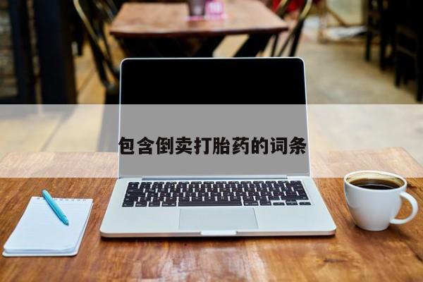 米非司酮片全国药店微信包含倒卖打胎药的词条