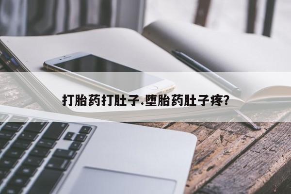 米非司酮片全国药店微信打胎药打肚子.堕胎药肚子疼？