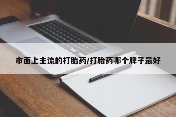 米非司酮片全国药店微信市面上主流的打胎药/打胎药哪个牌子最好