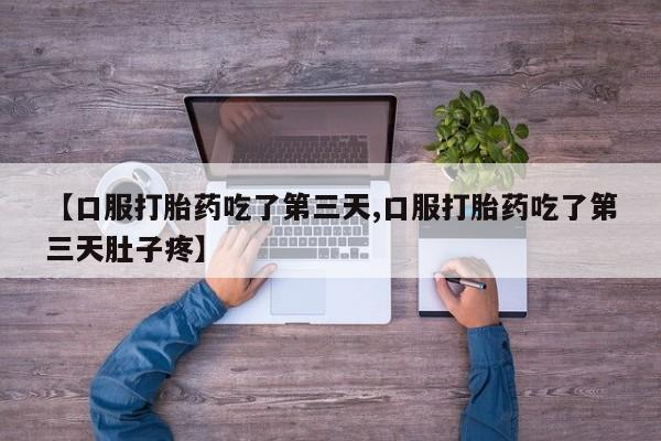 米非司酮片全国药店微信【口服打胎药吃了第三天,口服打胎药吃了第三天肚子疼】