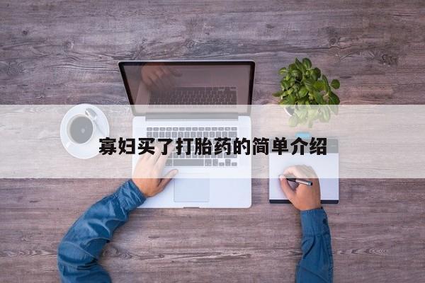 米非司酮片全国药店微信寡妇买了打胎药的简单介绍