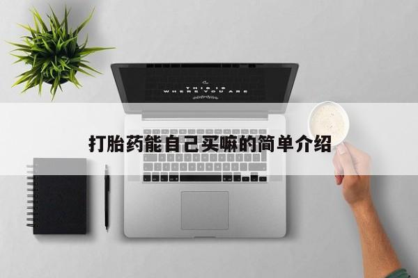 米非司酮片全国药店微信打胎药能自己买嘛的简单介绍