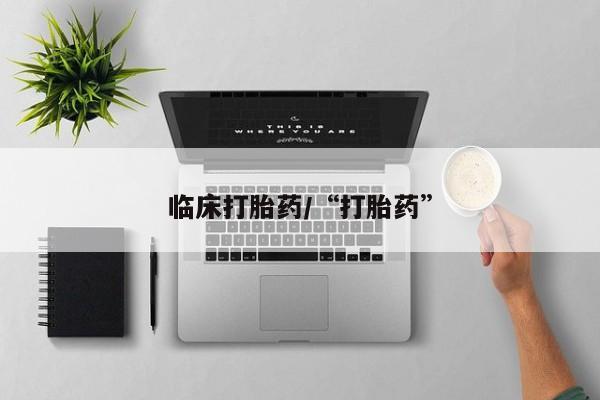 米非司酮片全国药店微信临床打胎药/“打胎药”