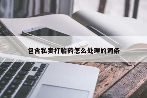 米非司酮片全国药店微信包含私卖打胎药怎么处理的词条