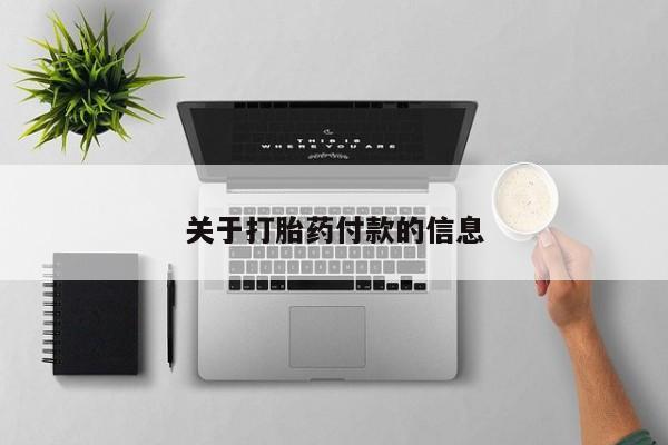 米非司酮片全国药店微信关于打胎药付款的信息