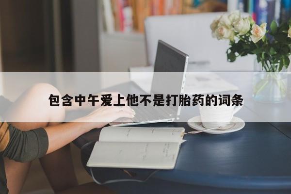 米非司酮片全国药店微信包含中午爱上他不是打胎药的词条